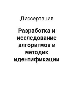 Диссертация: Разработка и исследование алгоритмов и методик идентификации цифровых устройств записи по создаваемым ими цифровым образам