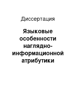 Диссертация: Языковые особенности наглядно-информационной атрибутики города в рамках реализации закона о языках Республики Татарстан