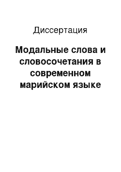 Диссертация: Модальные слова и словосочетания в современном марийском языке