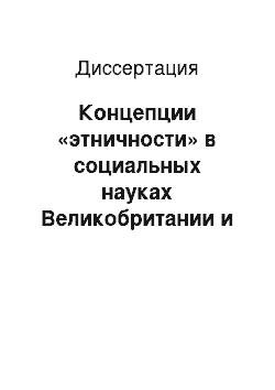 Диссертация: Концепции «этничности» в социальных науках Великобритании и США: История возникновения и развития