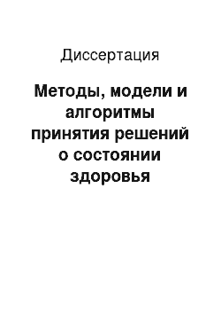 Диссертация: Методы, модели и алгоритмы принятия решений о состоянии здоровья студентов в зоне действия неблагоприятных экологических факторов