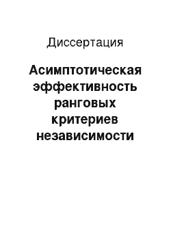 Диссертация: Асимптотическая эффективность ранговых критериев независимости