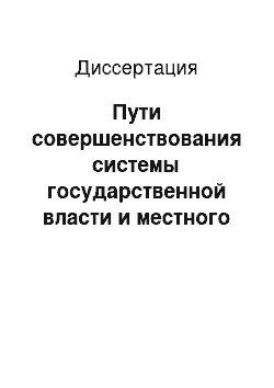 Диссертация: Пути совершенствования системы государственной власти и местного самоуправления города Москвы как субъекта Российской Федерации