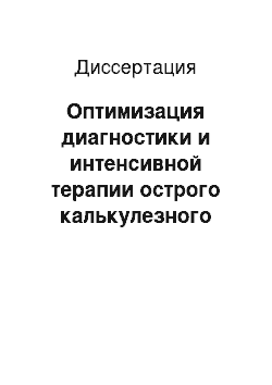 Диссертация: Оптимизация диагностики и интенсивной терапии острого калькулезного пиелонефрита