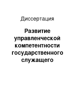 Диссертация: Развитие управленческой компетентности государственного служащего