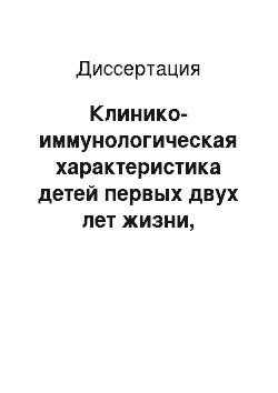 Диссертация: Клинико-иммунологическая характеристика детей первых двух лет жизни, родившихся у матерей с бронхиальной астмой, и особенности перинатального периода