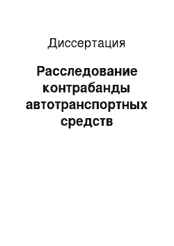 Диссертация: Расследование контрабанды автотранспортных средств