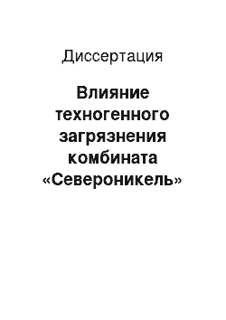 Диссертация: Влияние техногенного загрязнения комбината «Североникель» на рост и развитие древесных растений