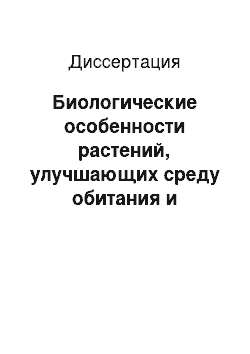 Диссертация: Биологические особенности растений, улучшающих среду обитания и здоровье человека