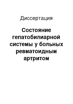 Диссертация: Состояние гепатобилиарной системы у больных ревматоидным артритом