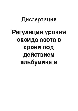 Диссертация: Регуляция уровня оксида азота в крови под действием альбумина и эмульсии перфторуглеводородов