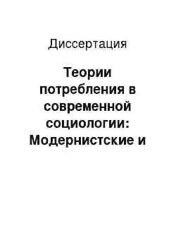 Диссертация: Теории потребления в современной социологии: Модернистские и постмодернистские подходы