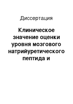 Диссертация: Клиническое значение оценки уровня мозгового натрийуретического пептида и систолической функции миокарда у больных с хронической сердечной недостаточностью