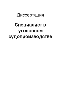 Диссертация: Специалист в уголовном судопроизводстве