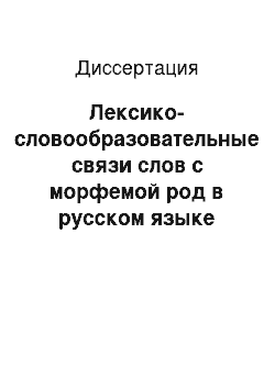 Диссертация: Лексико-словообразовательные связи слов с морфемой род в русском языке