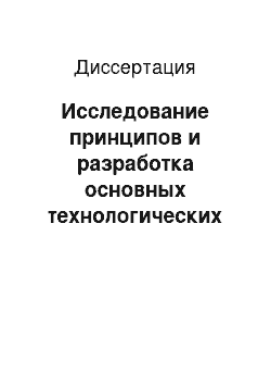 Диссертация: Исследование принципов и разработка основных технологических решений построения интегрированных информационных систем