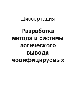 Диссертация: Разработка метода и системы логического вывода модифицируемых заключений