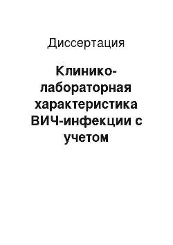 Диссертация: Клинико-лабораторная характеристика ВИЧ-инфекции с учетом резистентности к антиретровирусным препаратам