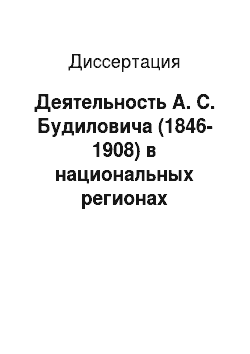 Диссертация: Деятельность А. С. Будиловича (1846-1908) в национальных регионах Российской Империи