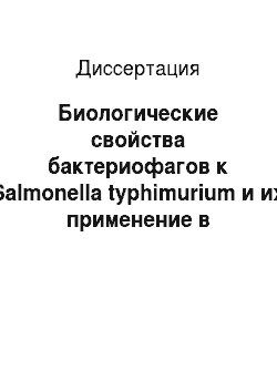 Диссертация: Биологические свойства бактериофагов к Salmonella typhimurium и их применение в борьбе с сальмонеллезом голубей