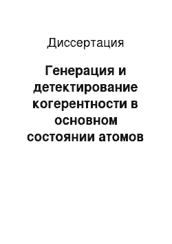 Диссертация: Генерация и детектирование когерентности в основном состоянии атомов рубидия лазерным излучением