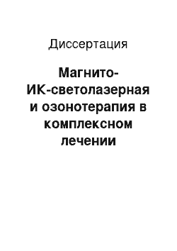 Диссертация: Магнито-ИК-светолазерная и озонотерапия в комплексном лечении хронического рецидивирующего неспецифического сальпингоофорита