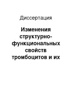 Диссертация: Изменения структурно-функциональных свойств тромбоцитов и их коррекция при атопической бронхиальной астме у детей