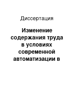 Диссертация: Изменение содержания труда в условиях современной автоматизации в развитых капиталистических странах