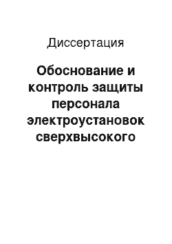 Диссертация: Обоснование и контроль защиты персонала электроустановок сверхвысокого напряжения по току утечки