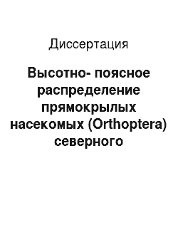 Диссертация: Высотно-поясное распределение прямокрылых насекомых (Orthoptera) северного макросклона Центрального Кавказа