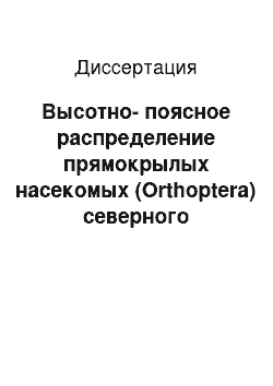 Диссертация: Высотно-поясное распределение прямокрылых насекомых (Orthoptera) северного макросклона Центрального Кавказа