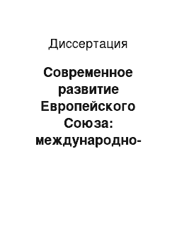 Диссертация: Современное развитие Европейского Союза: международно-правовой подход