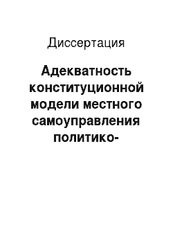 Диссертация: Адекватность конституционной модели местного самоуправления политико-правовой системе Российской Федерации