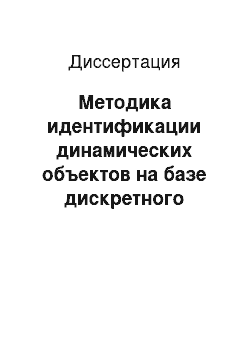 Диссертация: Методика идентификации динамических объектов на базе дискретного преобразования Фурье выборок реальных сигналов