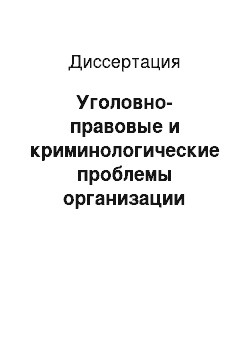 Диссертация: Уголовно-правовые и криминологические проблемы организации преступного сообщества: Преступной организации