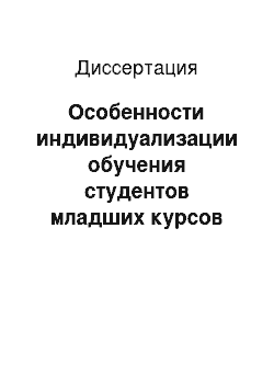 Диссертация: Особенности индивидуализации обучения студентов младших курсов университета