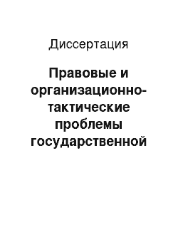 Диссертация: Правовые и организационно-тактические проблемы государственной защиты лиц, содействующих уголовному судопроизводству, на стадии предварительного расследования