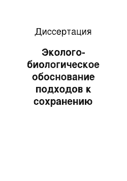 Диссертация: Эколого-биологическое обоснование подходов к сохранению гепарда (Acinonyx jubatus) в природе и к оптимизации условий содержания в неволе