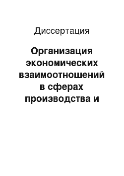 Диссертация: Организация экономических взаимоотношений в сферах производства и переработки мяса крупного рогатого скота