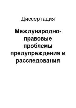 Диссертация: Международно-правовые проблемы предупреждения и расследования морских аварий