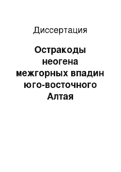 Диссертация: Остракоды неогена межгорных впадин юго-восточного Алтая