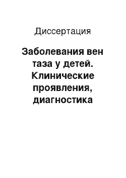 Диссертация: Заболевания вен таза у детей. Клинические проявления, диагностика лечение