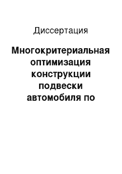 Диссертация: Многокритериальная оптимизация конструкции подвески автомобиля по показателям управляемости и устойчивости