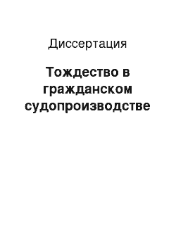 Диссертация: Тождество в гражданском судопроизводстве