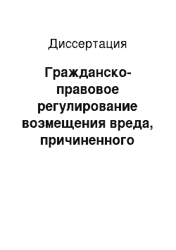 Диссертация: Гражданско-правовое регулирование возмещения вреда, причиненного сотрудником милиции, при задержании лица, совершившего преступление