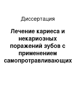 Диссертация: Лечение кариеса и некариозных поражений зубов с применением самопротравливающих адгезивов