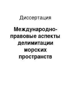 Диссертация: Международно-правовые аспекты делимитации морских пространств государств зоны Аравийского (Персидского) залива