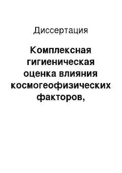 Диссертация: Комплексная гигиеническая оценка влияния космогеофизических факторов, метеорологических условий и загрязнения атмосферного воздуха на заболеваемость и неспецифическую резистентность организма