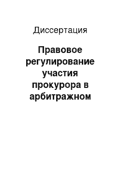 Диссертация: Правовое регулирование участия прокурора в арбитражном процессе