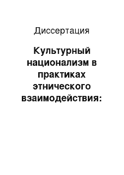 Диссертация: Культурный национализм в практиках этнического взаимодействия: региональный аспект